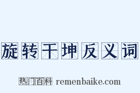 旋转干坤反义词是什么意思的图片